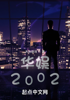 華娛：2002在線閱讀