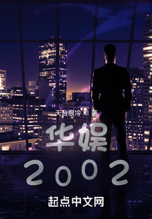 華娛：2002