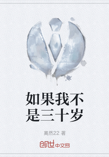 如果我不是三十歲