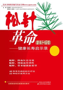 松針革命：健康長壽啟示錄