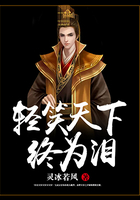 輕笑天下終為淚在線閱讀