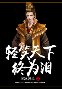 輕笑天下終為淚