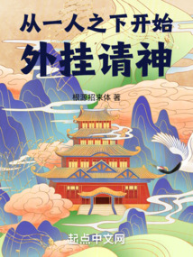從一人之下開(kāi)始外掛請(qǐng)神