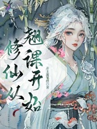 修仙從翹課開始在線閱讀