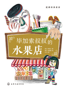逆商培養童話：畢加索叔叔的水果店