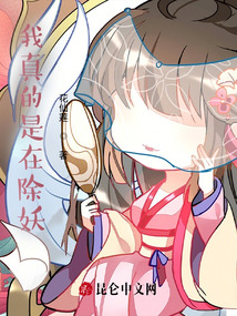 我真的是在除妖