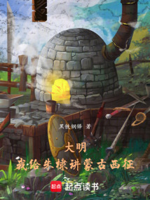 大明：我給朱棣講蒙古西征
