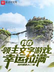 我在領主文字游戲幸運拉滿