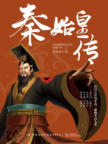 秦始皇傳
