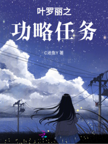 叶罗丽之功略任务