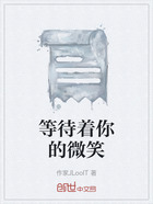 等待著你的微笑在線(xiàn)閱讀