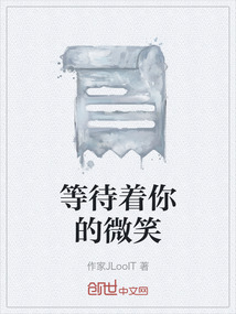 等待著你的微笑