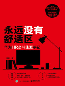永遠沒有舒適區:華為HR奮斗生涯手記