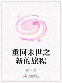 重回末世之新的旅程
