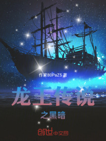 龍王傳說之黑暗