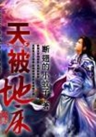 天被地床在線閱讀