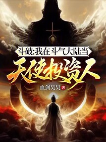 斗破：我在斗氣大陸當天使投資人