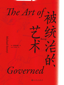 被統(tǒng)治的藝術：中華帝國晚期的日常政治