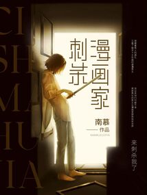 刺殺漫畫家