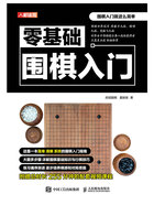 零基础围棋入门在线阅读