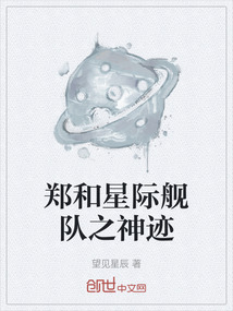 鄭和星際艦隊之神跡