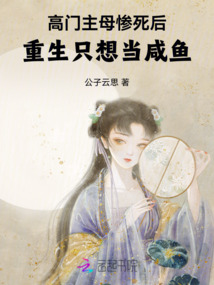 高門主母慘死后,重生只想當咸魚
