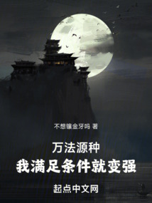 萬法源種，我滿足條件就變強