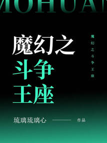 魔幻之斗爭王座