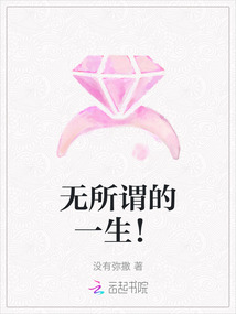 無所謂的一生！