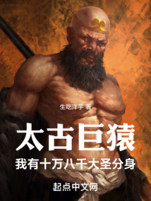 太古巨猿，我有十萬八千大圣分身