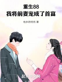 重生88,我將前妻寵成了首富