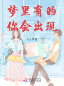 夢里有的你會出現