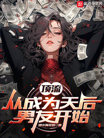 頂流從成為天后男友開始