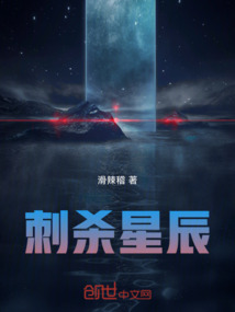 刺殺星辰