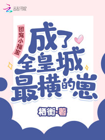 團寵小福寶,成了全皇城最橫的崽