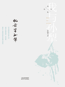 憶前輩孫犁(我與孫犁)