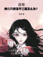 吕布:蝉儿只想荡平三国怎么办?