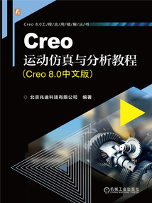 Creo運(yùn)動仿真與分析教程(Creo 8.0中文版)