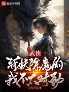 武侠：我以女儿身斩妖除魔在线阅读