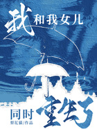 我和我女兒同時重生了在線閱讀