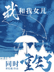 我和我女兒同時重生了