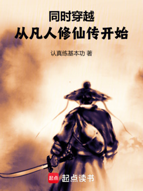 同时穿越：从凡人修仙传开始在线阅读