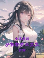 女友养成,从拯救失业太太开始在线阅读