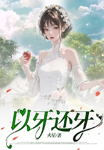 以牙还牙
