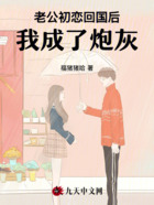 老公初恋回国后，我成了炮灰在线阅读