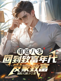 重返八零，回到致富年代發家致富