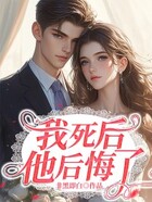 我死后，他后悔了在線閱讀