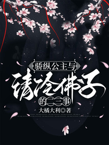 驕縱公主與清冷佛子的二三事