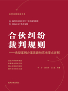 合伙纠纷裁判规则：典型案例办案思路和实务要点详解（云亨法律实务书系）在线阅读