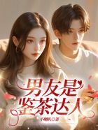 男友是鑒茶達人在線閱讀